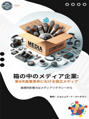 箱の中のメディア企業 - ebook